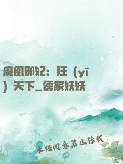 魔凰邪妃：狂醫(yī)傾天下