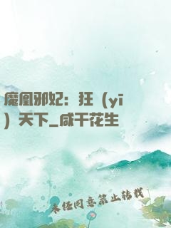魔凰邪妃：狂醫(yī)傾天下