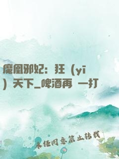 魔凰邪妃：狂醫(yī)傾天下