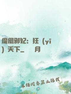 魔凰邪妃：狂醫(yī)傾天下