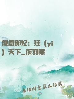 魔凰邪妃：狂醫(yī)傾天下