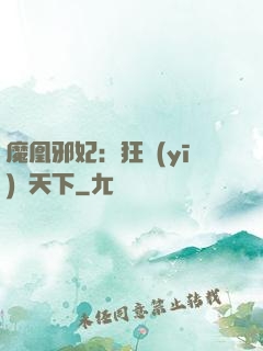 魔凰邪妃：狂醫(yī)傾天下