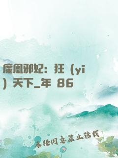 魔凰邪妃：狂醫(yī)傾天下