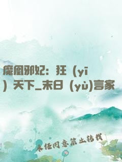 魔凰邪妃：狂醫(yī)傾天下