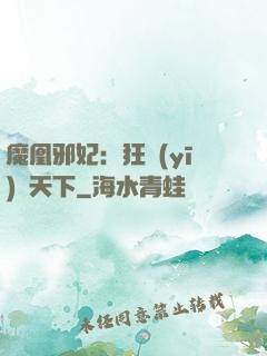 魔凰邪妃：狂醫(yī)傾天下