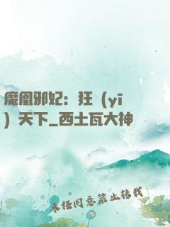 魔凰邪妃：狂醫(yī)傾天下