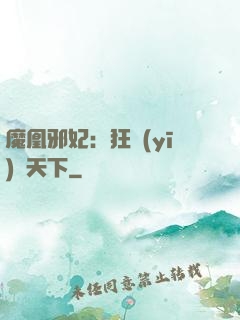 魔凰邪妃：狂醫(yī)傾天下