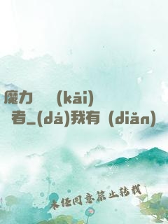 魔力寶貝開(kāi)啟者