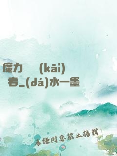 魔力寶貝開(kāi)啟者