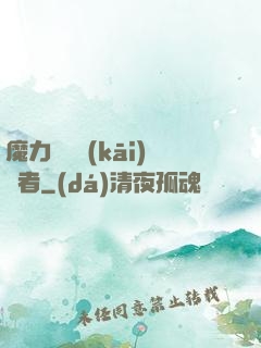 魔力寶貝開(kāi)啟者