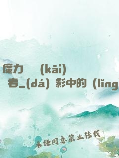 魔力寶貝開(kāi)啟者
