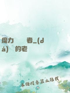 魔力寶貝開啟者