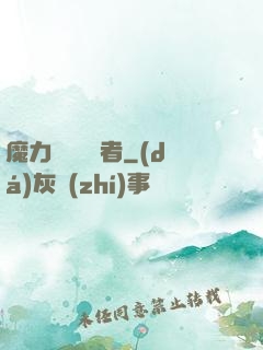 魔力寶貝開啟者