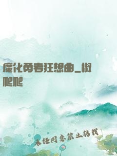 魔化勇者狂想曲