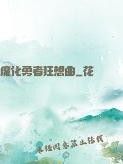 魔化勇者狂想曲