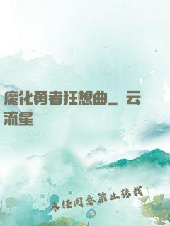 魔化勇者狂想曲