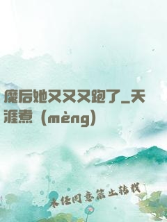 魔后她又又又跑了
