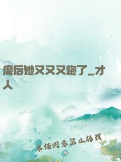 魔后她又又又跑了
