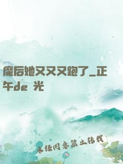 魔后她又又又跑了