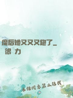 魔后她又又又跑了