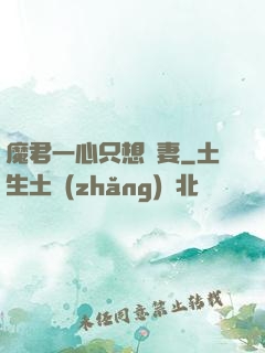 魔君一心只想寵妻