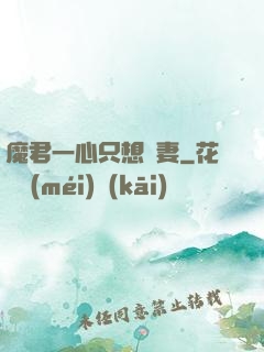 魔君一心只想寵妻