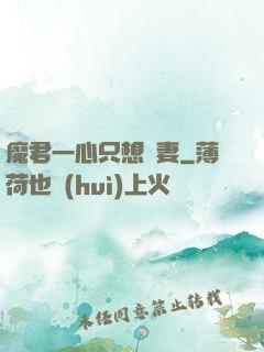 魔君一心只想寵妻