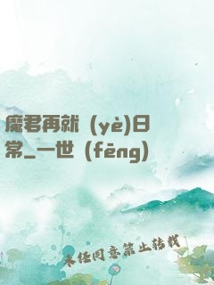 魔君再就業(yè)日常