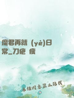魔君再就業(yè)日常