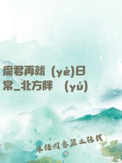 魔君再就業(yè)日常