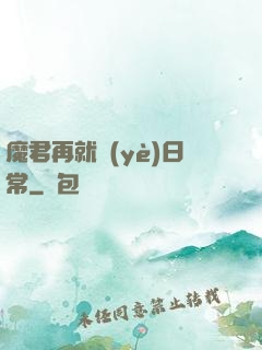 魔君再就業(yè)日常