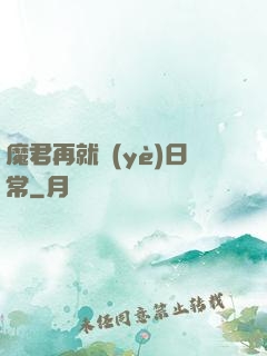魔君再就業(yè)日常