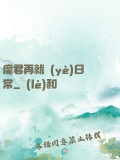 魔君再就業(yè)日常