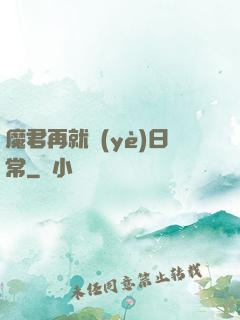 魔君再就業(yè)日常