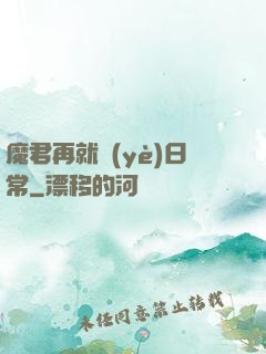 魔君再就業(yè)日常