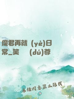 魔君再就業(yè)日常