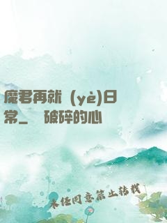 魔君再就業(yè)日常
