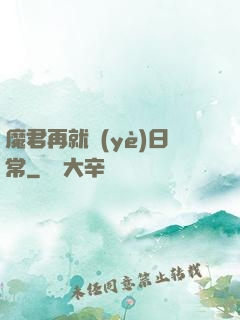 魔君再就業(yè)日常