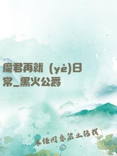 魔君再就業(yè)日常