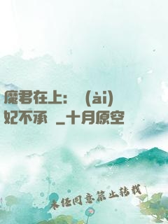 魔君在上：愛(ài)妃不承歡