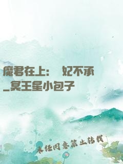 魔君在上：愛妃不承歡