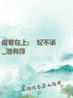 魔君在上：愛妃不承歡