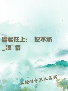 魔君在上：愛妃不承歡