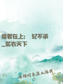 魔君在上：愛妃不承歡