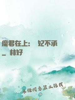 魔君在上：愛妃不承歡