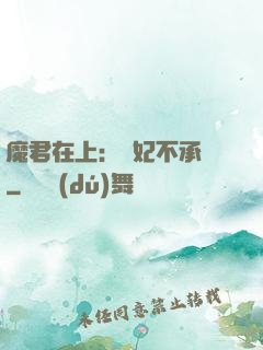 魔君在上：愛妃不承歡