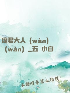 魔君大人萬(wàn)萬(wàn)歲