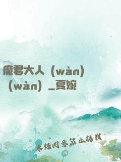 魔君大人萬(wàn)萬(wàn)歲
