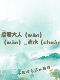 魔君大人萬(wàn)萬(wàn)歲