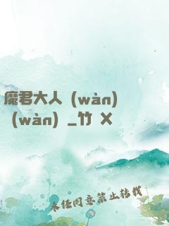 魔君大人萬(wàn)萬(wàn)歲